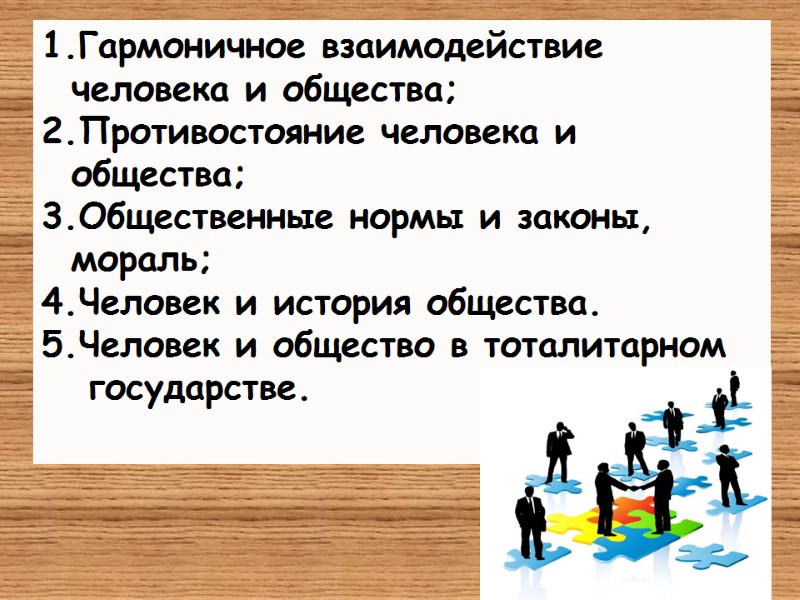 Гармоничное взаимодействие человека и общества; Противостояние человека и общества; Общественные нормы и законы, мораль;